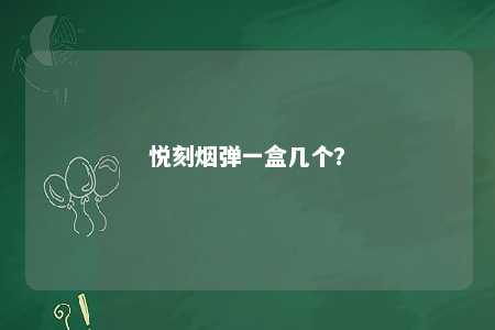 悦刻烟弹一盒几个�	
？ 